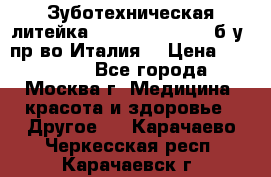 Зуботехническая литейка Manfredi Centuri б/у, пр-во Италия. › Цена ­ 180 000 - Все города, Москва г. Медицина, красота и здоровье » Другое   . Карачаево-Черкесская респ.,Карачаевск г.